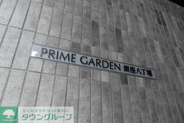 プライムガーデン銀座八丁堀の物件内観写真